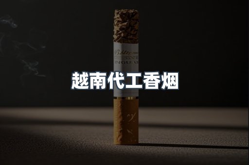 免税香烟