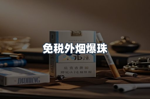 出口香烟